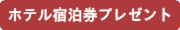 高級ホテル宿泊券プレゼント