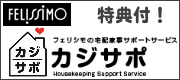 フェリシモカジサポ