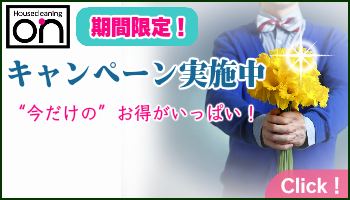 ハウスクリーニングオン静岡のキャンペーン