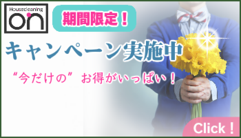 ハウスクリーニングオン静岡のキャンペーン