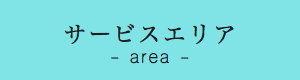 サービスエリア
