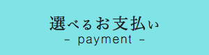 選べるお支払い