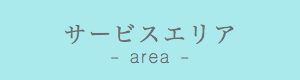 サービスエリア