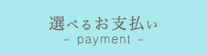 選べるお支払い