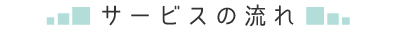 サービスの流れ