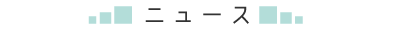 ニュース