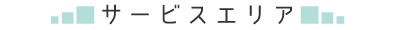 サービスエリア