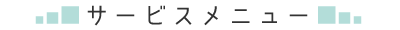 サービスメニュー