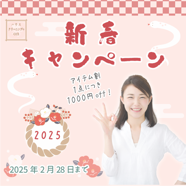 和歌山のハウスクリーニングキャンペーン